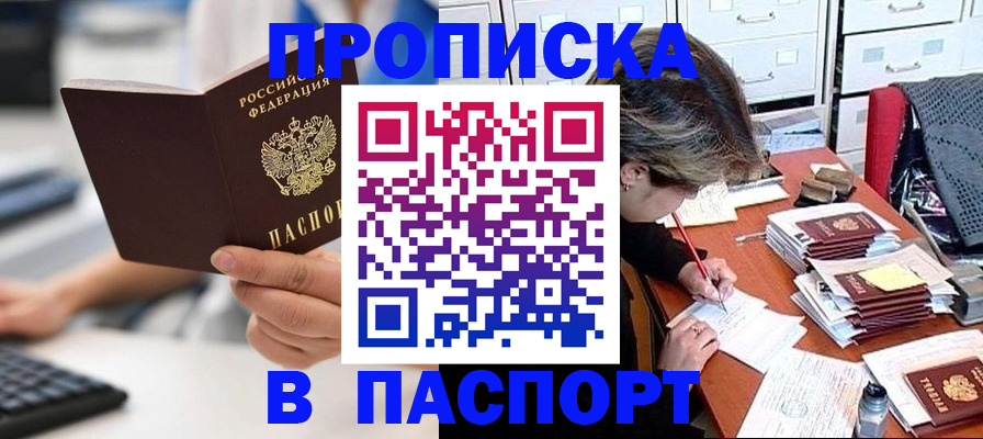 купить прописку в Лабинске